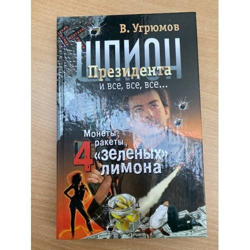 Шпион президента. Книга 3. Монеты, ракеты, 4 зеленых лимона