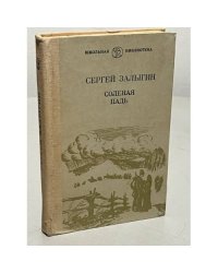 Сергей Залыгин. Соленая падь