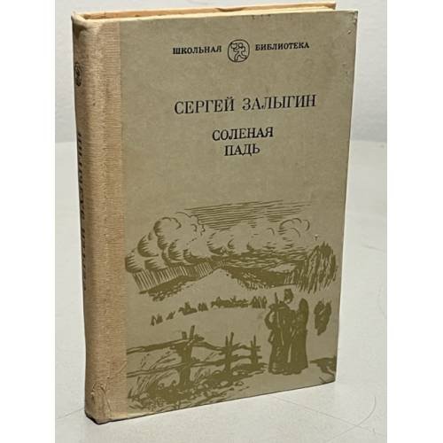 Обложка книги «Сергей Залыгин. Соленая падь» — Залыгин Сергей Павлович