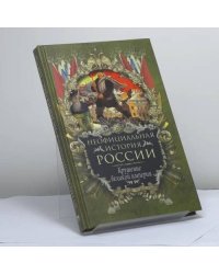 Неофициальная история России. Крушение великой империи