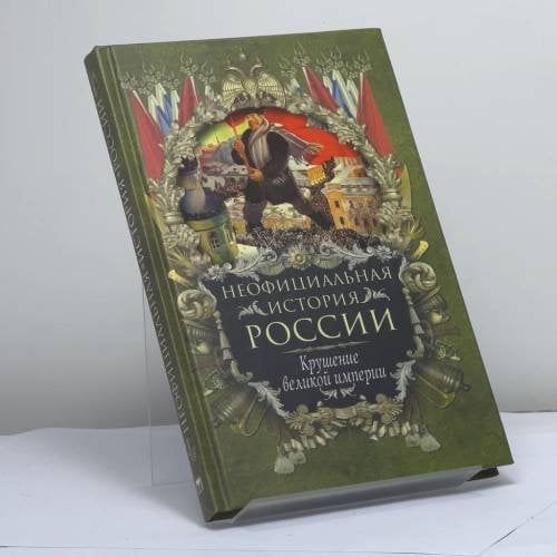 Обложка книги «Неофициальная история России. Крушение великой империи» — Балязин В. Н., ISBN 9785373009249