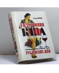 Гастрономия кайфа: Поваренная книга для рублевских жен