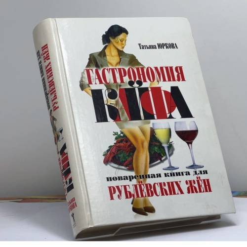 Обложка книги «Гастрономия кайфа: Поваренная книга для рублевских жен» — Татьяна Юркова, ISBN 9785790538513