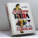 Обложка книги «Гастрономия кайфа: Поваренная книга для рублевских жен» — Татьяна Юркова, ISBN 9785790538513