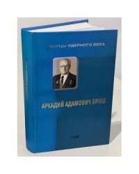 Творцы ядерного века: Аркадий Адамович Бриш