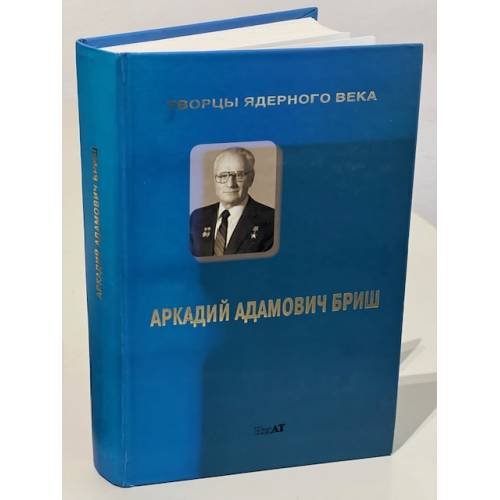 Творцы ядерного века: Аркадий Адамович Бриш