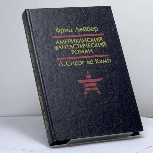 Обложка книги «Призрак бродит по Техасу. Да не опустится тьма» — Фриц Лейбер, Л. Спрэг де Камп