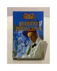 Сто великих режиссеров