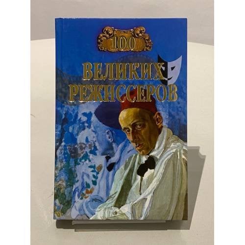 Сто великих режиссеров