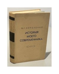 История моего современника