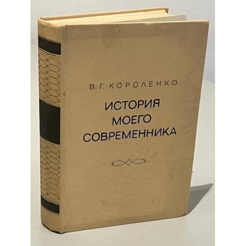 История моего современника