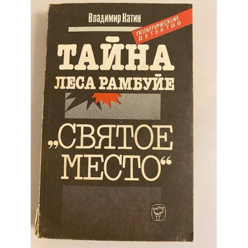 Обложка книги «Тайна леса Рамбуйе» — Владимир Константинович Катин, ISBN 5244003631