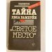 Обложка книги «Тайна леса Рамбуйе» — Владимир Константинович Катин, ISBN 5244003631