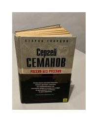 Россия без русских