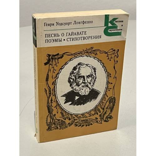 Обложка книги «Песнь о Гайавате. Поэмы. Стихотворения» — Лонгфелло Генри Уодсуорт