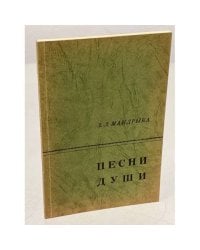 Песни души, I и II части