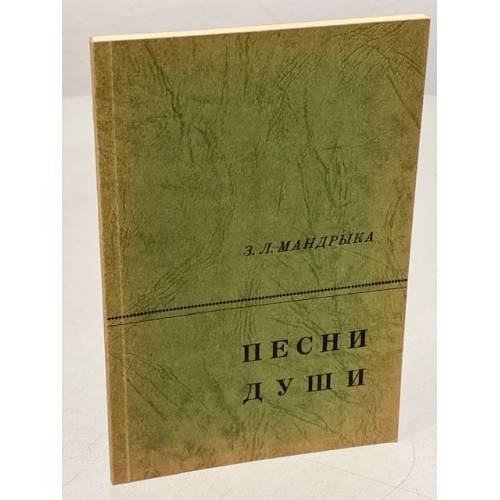 Обложка книги «Песни души, I и II части» — Мандрыка З. Л.