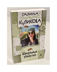 Банановое убийство