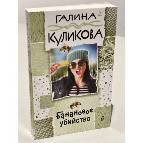 Банановое убийство