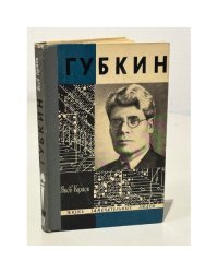 Губкин