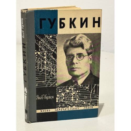 Обложка книги «Губкин» — Кумок Я. Н.