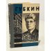 Обложка книги «Губкин» — Кумок Я. Н.