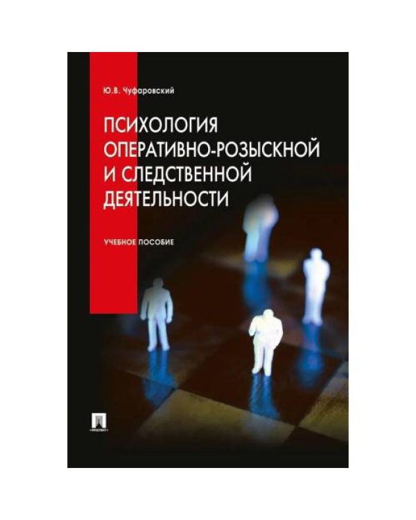 Дополнительное изображение книги «Психология оперативно-розыскной и следственной деятельности Учебное пособие»