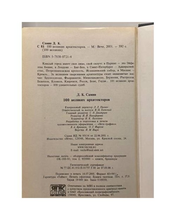 Дополнительное изображение книги «Сто великих архитекторов»