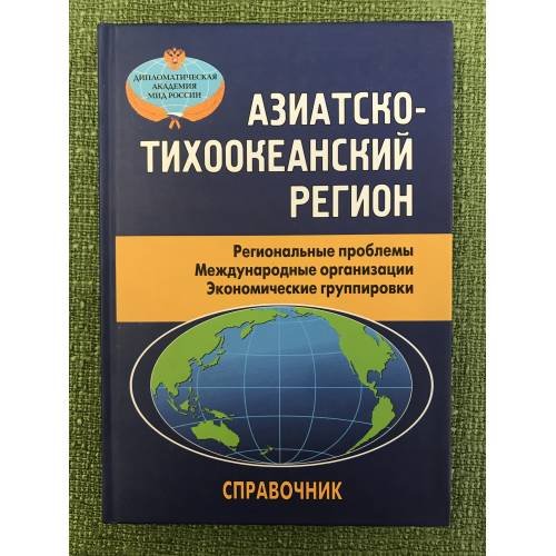 Азиатско-тихоокеанский регион. Региональные проблемы. Международные организации. Экономические группировки. Справочник