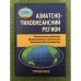 Азиатско-тихоокеанский регион. Региональные проблемы. Международные организации. Экономические группировки. Справочник