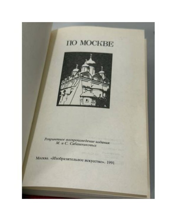 По Москве