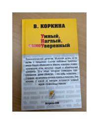 Умный, наглый, самоуверенный