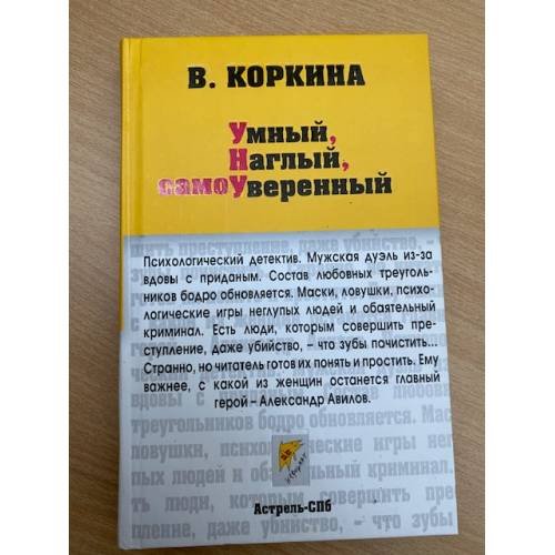 Умный, наглый, самоуверенный
