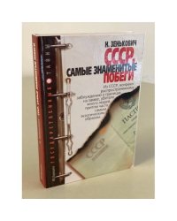 СССР. Самые знаменитые побеги
