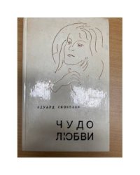 Чудо любви. Повести