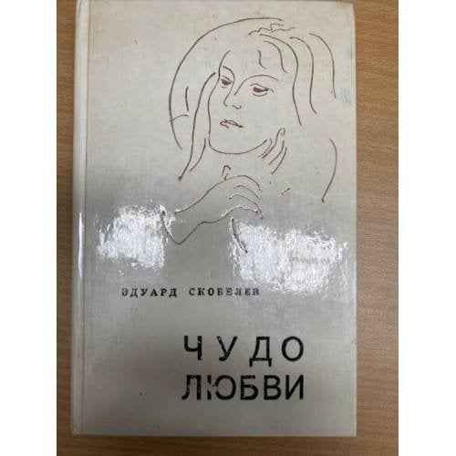 Чудо любви. Повести