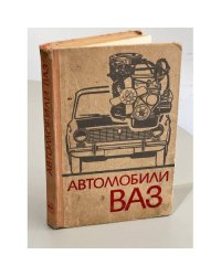 Автомобили ВАЗ