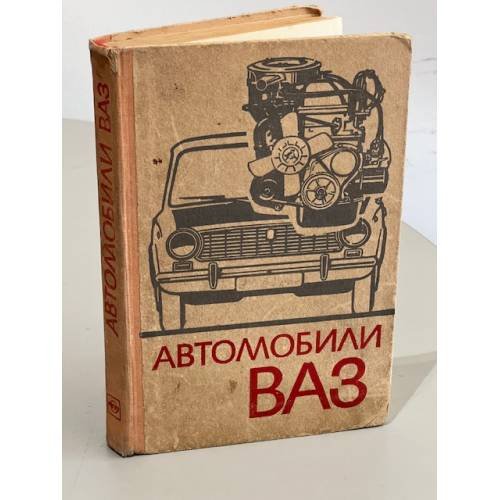Обложка книги «Автомобили ВАЗ» — Автор не указан