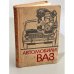 Обложка книги «Автомобили ВАЗ» — Автор не указан