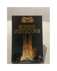 Сто великих архитекторов