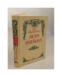 Петр и Алексей 