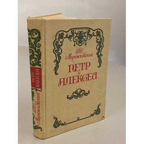 Обложка книги «Петр и Алексей» — Д.С. Мережковский
