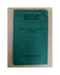 Джордж Гордон Байрон. Избранные сочинения