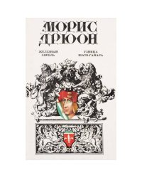 Железный король. Узница Шато-Гайара
