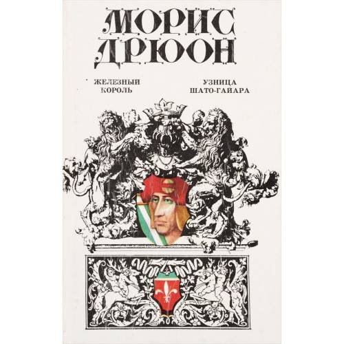 Железный король. Узница Шато-Гайара
