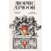 Железный король. Узница Шато-Гайара