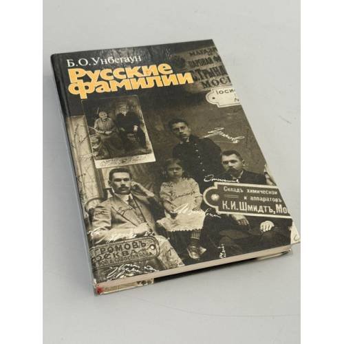 Обложка книги «Русские фамилии» — Борис Унбегаун