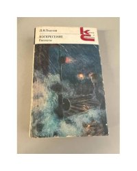 Воскресение. Рассказы