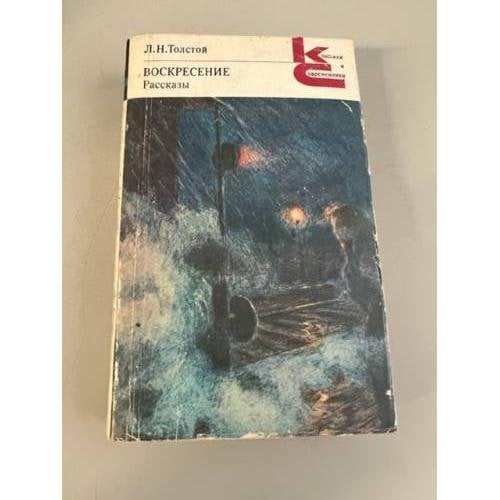 Обложка книги «Воскресение. Рассказы» — Толстой Лев Николаевич