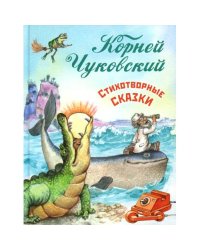 Стихотворные сказки